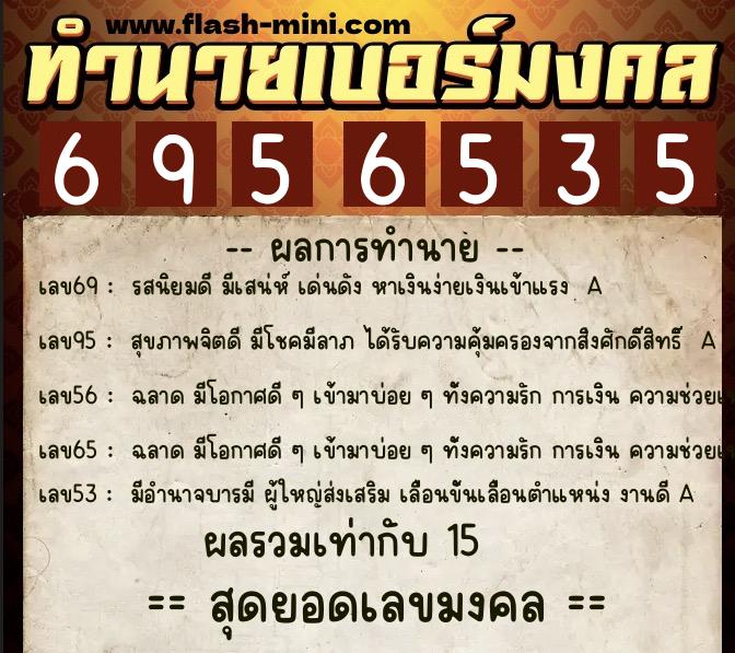 ทำนายเบอร์มงคล 0XX-6956535  ทำนายเบอร์มงคล หมายเลข 086-695653 