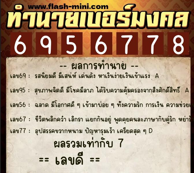 ทำนายเบอร์มงคล 0XX-6956778  ทำนายเบอร์มงคล หมายเลข 085-695677 