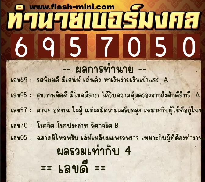 ทำนายเบอร์มงคล 0XX-6957050  ทำนายเบอร์มงคล หมายเลข 097-695705 