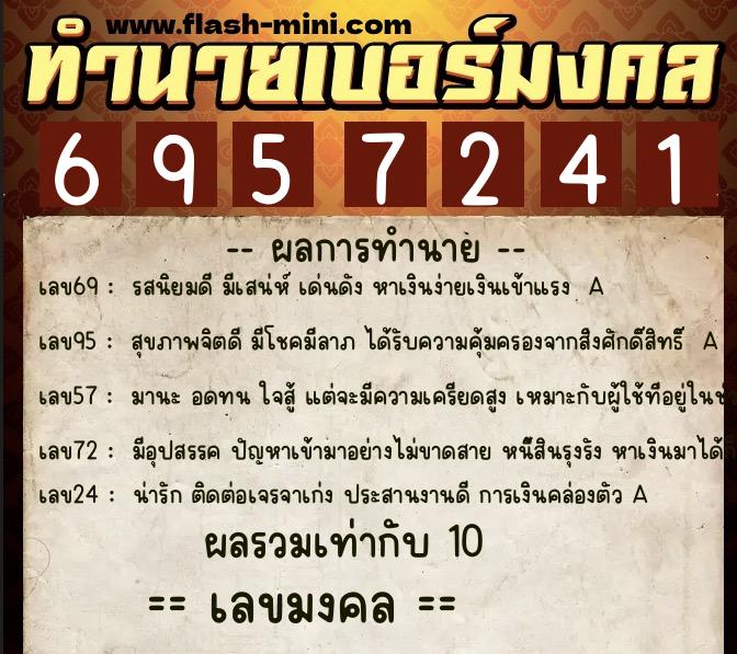 ทำนายเบอร์มงคล 0XX-6957241  ทำนายเบอร์มงคล หมายเลข 095-695724 