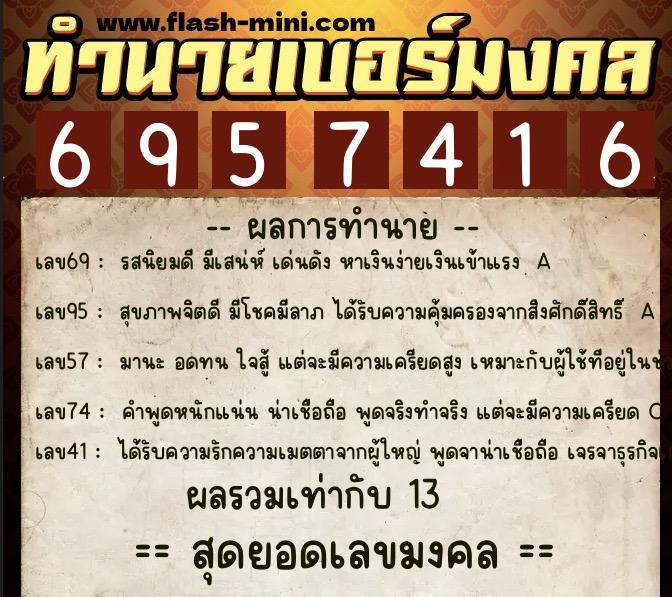 ทำนายเบอร์มงคล 0XX-6957416  ทำนายเบอร์มงคล หมายเลข 094-695741 