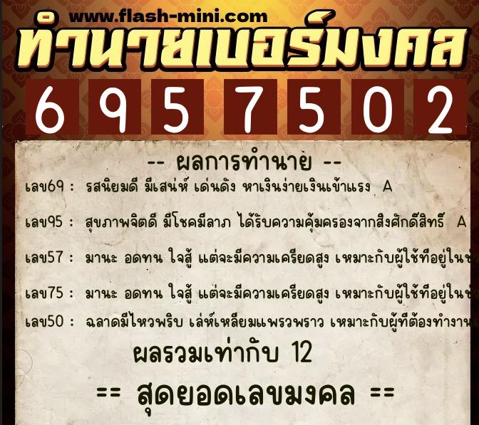 ทำนายเบอร์มงคล 0XX-6957502 ทำนายเบอร์มงคล หมายเลข 095-695750 ทำนายเบอร์มงคล 0XX-6957502 ทำนายเบอร์มงคล หมายเลข 095-695750