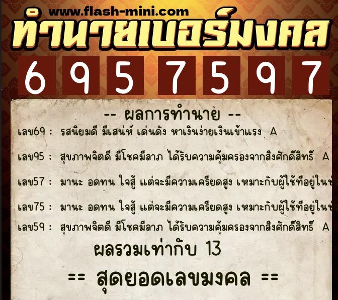 ทำนายเบอร์มงคล 0XX-6957597 ทำนายเบอร์มงคล หมายเลข 085-695759 ทำนายเบอร์มงคล 0XX-6957597 ทำนายเบอร์มงคล หมายเลข 085-695759