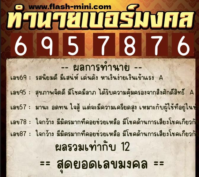 ทำนายเบอร์มงคล 0XX-6957876 ทำนายเบอร์มงคล หมายเลข 086-695787 ทำนายเบอร์มงคล 0XX-6957876 ทำนายเบอร์มงคล หมายเลข 086-695787