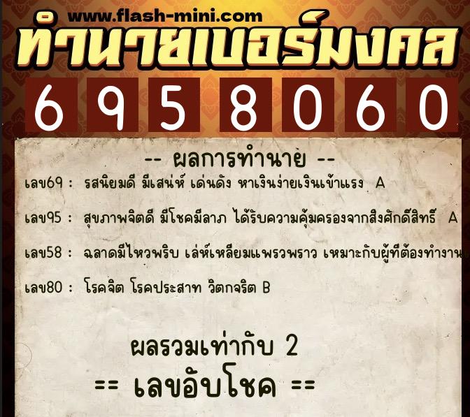 ทำนายเบอร์มงคล 0XX-6958060  ทำนายเบอร์มงคล หมายเลข 082-695806 