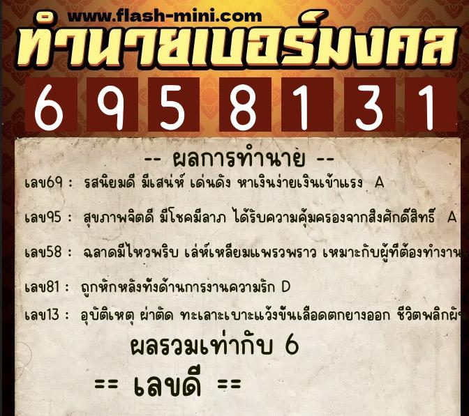ทำนายเบอร์มงคล 0XX-6958131 ทำนายเบอร์มงคล หมายเลข 092-695813 ทำนายเบอร์มงคล 0XX-6958131 ทำนายเบอร์มงคล หมายเลข 092-695813
