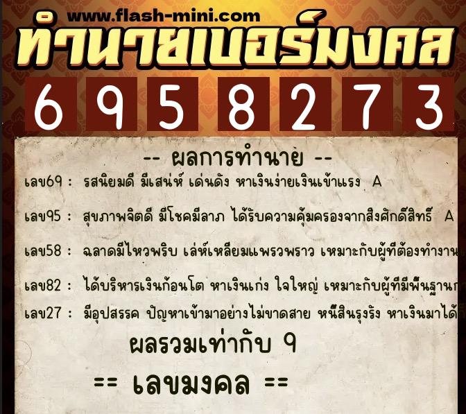 ทำนายเบอร์มงคล 0XX-6958273 ทำนายเบอร์มงคล หมายเลข 069-695827 ทำนายเบอร์มงคล 0XX-6958273 ทำนายเบอร์มงคล หมายเลข 069-695827