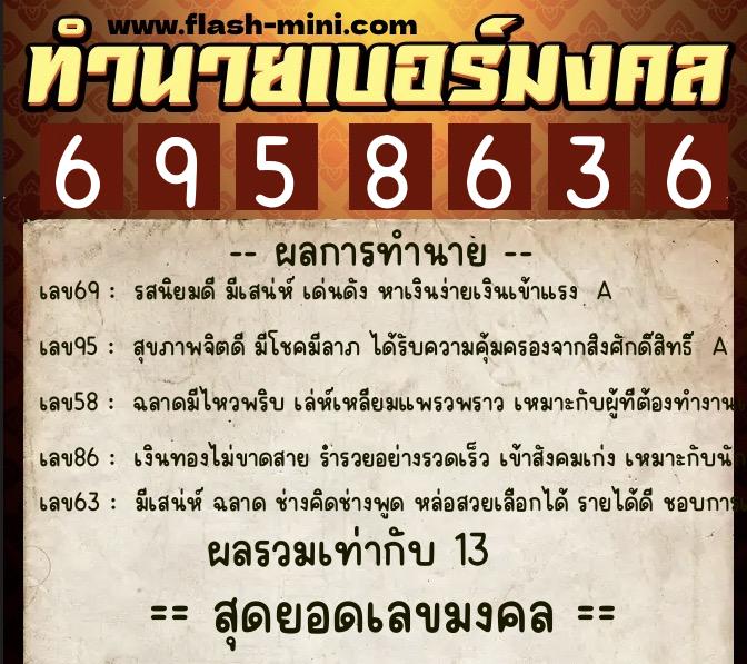 ทำนายเบอร์มงคล 0XX-6958636 ทำนายเบอร์มงคล หมายเลข 099-695863 ทำนายเบอร์มงคล 0XX-6958636 ทำนายเบอร์มงคล หมายเลข 099-695863
