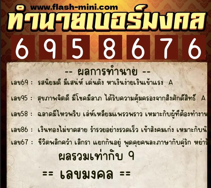 ทำนายเบอร์มงคล 0XX-6958676 ทำนายเบอร์มงคล หมายเลข 086-695867 ทำนายเบอร์มงคล 0XX-6958676 ทำนายเบอร์มงคล หมายเลข 086-695867