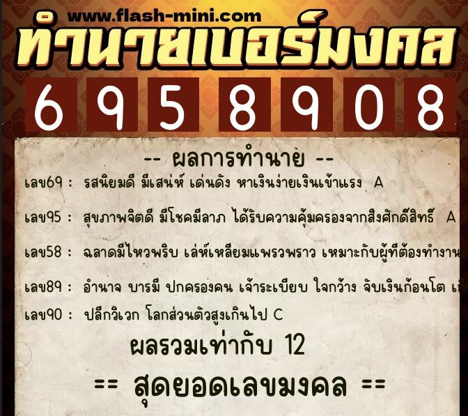 ทำนายเบอร์มงคล 0XX-6958908  ทำนายเบอร์มงคล หมายเลข 061-695890 
