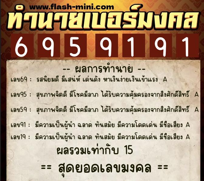 ทำนายเบอร์มงคล 0XX-6959191 ทำนายเบอร์มงคล หมายเลข 062-695919 ทำนายเบอร์มงคล 0XX-6959191 ทำนายเบอร์มงคล หมายเลข 062-695919