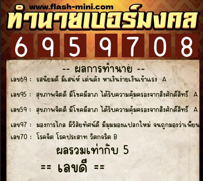 ทำนายเบอร์มงคล 0XX-6959708  ทำนายเบอร์มงคล หมายเลข 062-695970 