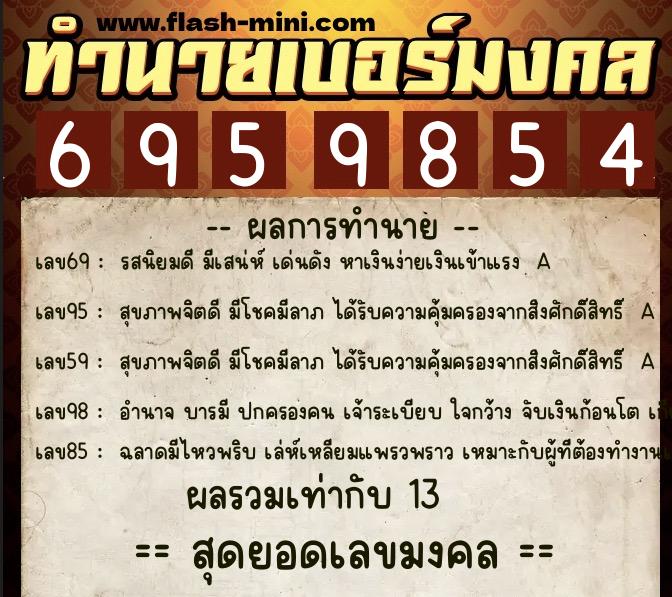 ทำนายเบอร์มงคล 0XX-6959854  ทำนายเบอร์มงคล หมายเลข 097-695985 