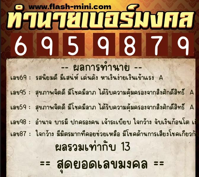 ทำนายเบอร์มงคล 0XX-6959879  ทำนายเบอร์มงคล หมายเลข 061-695987 