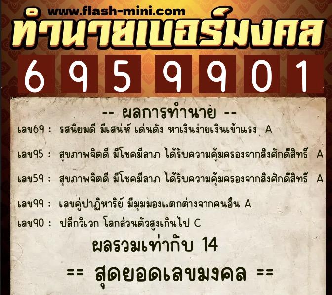 ทำนายเบอร์มงคล 0XX-6959901  ทำนายเบอร์มงคล หมายเลข 093-695990 