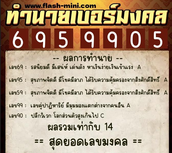 ทำนายเบอร์มงคล 0XX-6959905 ทำนายเบอร์มงคล หมายเลข 065-695990 ทำนายเบอร์มงคล 0XX-6959905 ทำนายเบอร์มงคล หมายเลข 065-695990