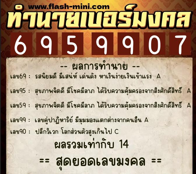 ทำนายเบอร์มงคล 0XX-6959907  ทำนายเบอร์มงคล หมายเลข 089-695990 