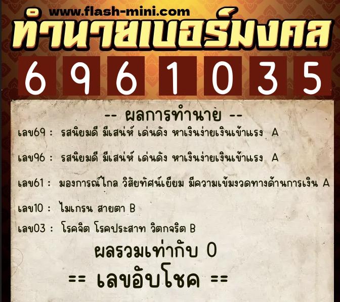 ทำนายเบอร์มงคล 0XX-6961035 ทำนายเบอร์มงคล หมายเลข 088-696103 ทำนายเบอร์มงคล 0XX-6961035 ทำนายเบอร์มงคล หมายเลข 088-696103