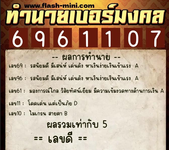 ทำนายเบอร์มงคล 0XX-6961107 ทำนายเบอร์มงคล หมายเลข 094-696110 ทำนายเบอร์มงคล 0XX-6961107 ทำนายเบอร์มงคล หมายเลข 094-696110