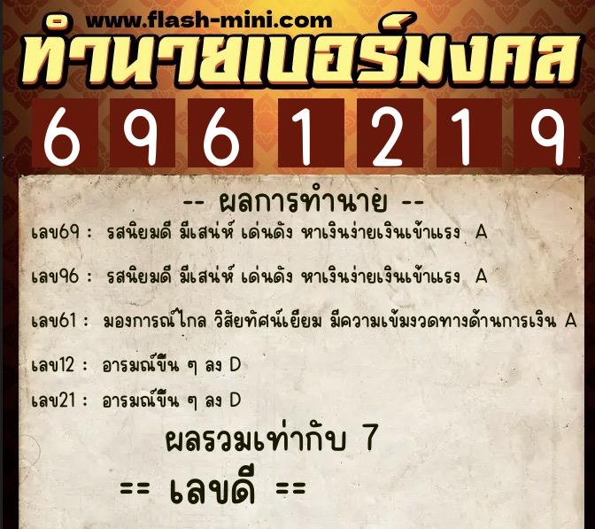 ทำนายเบอร์มงคล 0XX-6961219  ทำนายเบอร์มงคล หมายเลข 095-696121  ทำนายเบอร์มงคล 0XX-6961219  ทำนายเบอร์มงคล หมายเลข 095-696121