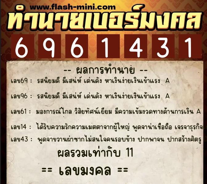 ทำนายเบอร์มงคล 0XX-6961431 ทำนายเบอร์มงคล หมายเลข 060-696143 ทำนายเบอร์มงคล 0XX-6961431 ทำนายเบอร์มงคล หมายเลข 060-696143