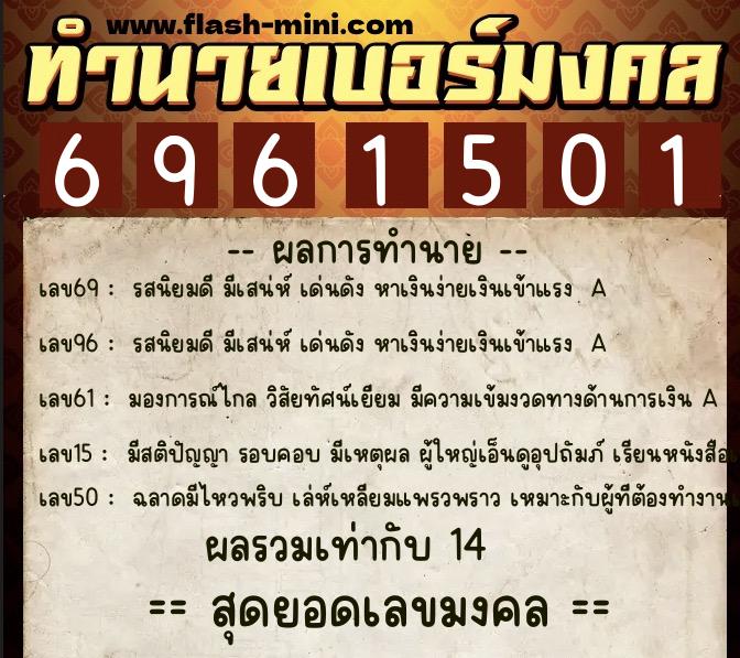 ทำนายเบอร์มงคล 0XX-6961501 ทำนายเบอร์มงคล หมายเลข 061-696150 ทำนายเบอร์มงคล 0XX-6961501 ทำนายเบอร์มงคล หมายเลข 061-696150