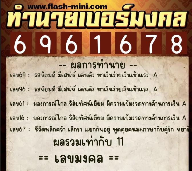 ทำนายเบอร์มงคล 0XX-6961678 ทำนายเบอร์มงคล หมายเลข 064-696167 ทำนายเบอร์มงคล 0XX-6961678 ทำนายเบอร์มงคล หมายเลข 064-696167
