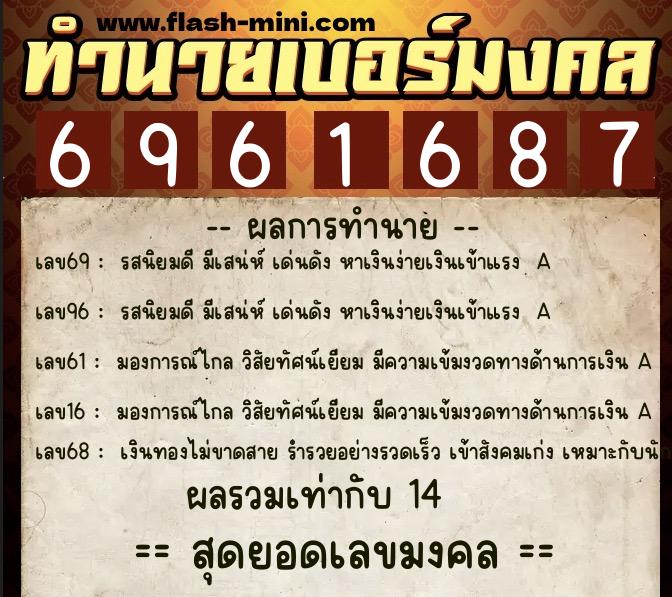 ทำนายเบอร์มงคล 0XX-6961687  ทำนายเบอร์มงคล หมายเลข 083-696168 