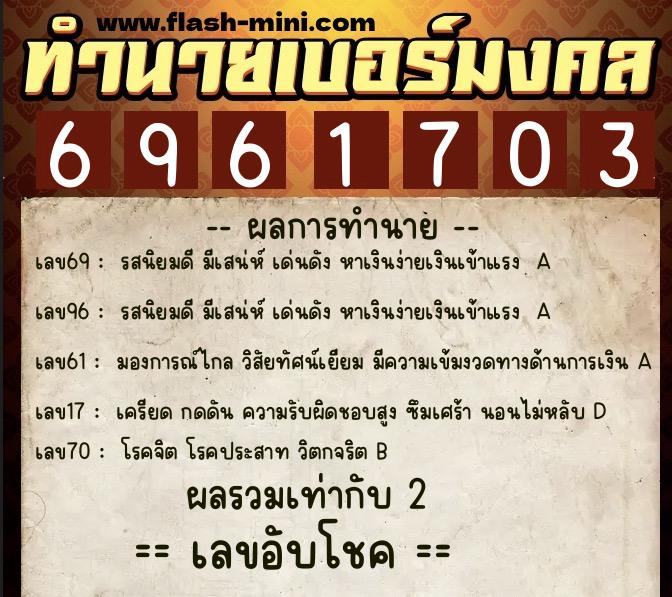 ทำนายเบอร์มงคล 0XX-6961703  ทำนายเบอร์มงคล หมายเลข 088-696170 