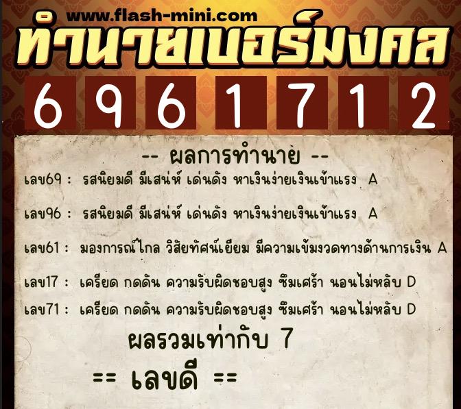 ทำนายเบอร์มงคล 0XX-6961712  ทำนายเบอร์มงคล หมายเลข 067-696171 