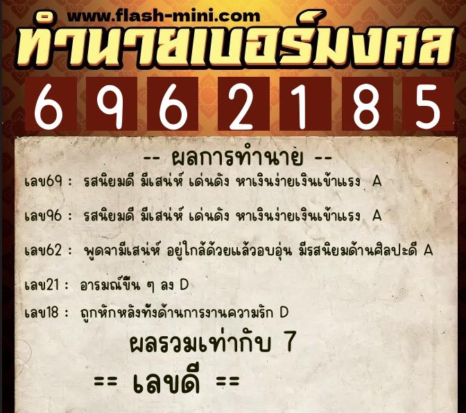 ทำนายเบอร์มงคล 0XX-6962185 ทำนายเบอร์มงคล หมายเลข 060-696218 ทำนายเบอร์มงคล 0XX-6962185 ทำนายเบอร์มงคล หมายเลข 060-696218