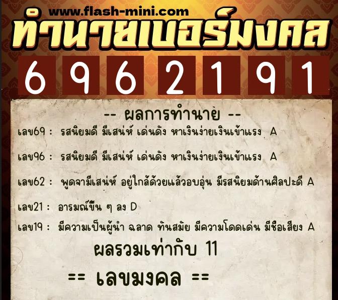 ทำนายเบอร์มงคล 0XX-6962191 ทำนายเบอร์มงคล หมายเลข 068-696219 ทำนายเบอร์มงคล 0XX-6962191 ทำนายเบอร์มงคล หมายเลข 068-696219