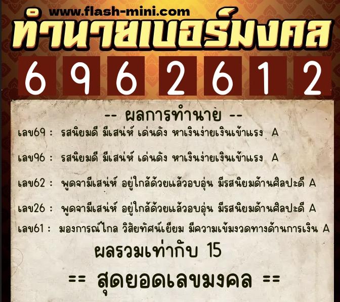 ทำนายเบอร์มงคล 0XX-6962612 ทำนายเบอร์มงคล หมายเลข 067-696261 ทำนายเบอร์มงคล 0XX-6962612 ทำนายเบอร์มงคล หมายเลข 067-696261