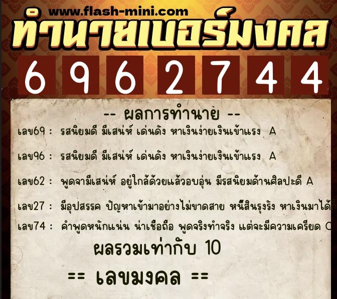 ทำนายเบอร์มงคล 0XX-6962744  ทำนายเบอร์มงคล หมายเลข 069-696274 