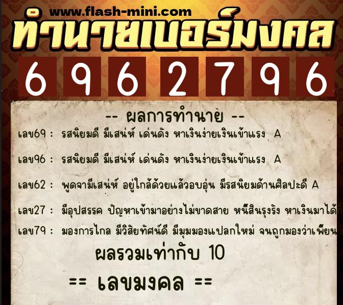 ทำนายเบอร์มงคล 0XX-6962796  ทำนายเบอร์มงคล หมายเลข 088-696279 