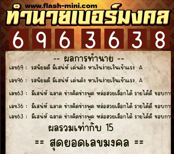 ทำนายเบอร์มงคล 0XX-6963638 ทำนายเบอร์มงคล หมายเลข 069-696363 ทำนายเบอร์มงคล 0XX-6963638 ทำนายเบอร์มงคล หมายเลข 069-696363