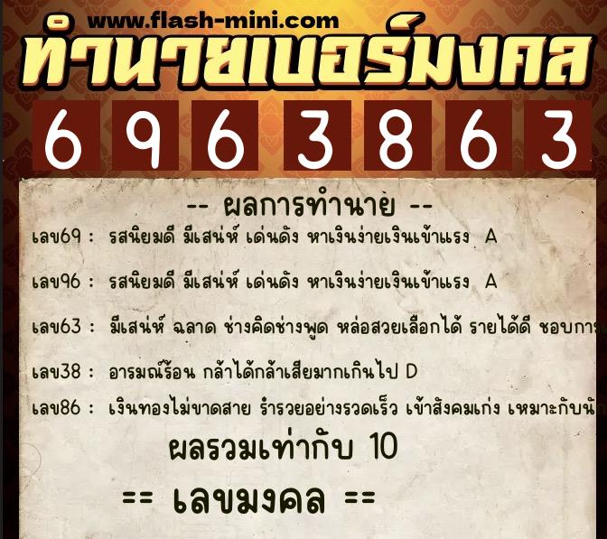 ทำนายเบอร์มงคล 0XX-6963863  ทำนายเบอร์มงคล หมายเลข 098-696386 