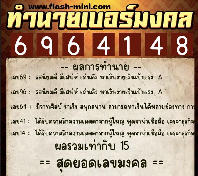 ทำนายเบอร์มงคล 0XX-6964148 ทำนายเบอร์มงคล หมายเลข 069-696414 ทำนายเบอร์มงคล 0XX-6964148 ทำนายเบอร์มงคล หมายเลข 069-696414