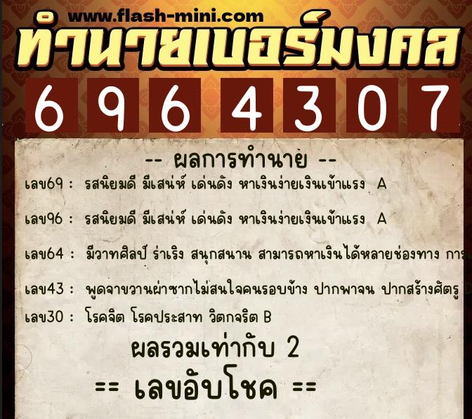 ทำนายเบอร์มงคล 0XX-6964307 ทำนายเบอร์มงคล หมายเลข 089-696430 ทำนายเบอร์มงคล 0XX-6964307 ทำนายเบอร์มงคล หมายเลข 089-696430