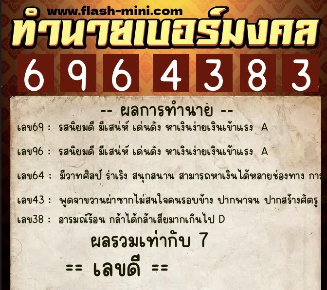 ทำนายเบอร์มงคล 0XX-6964383 ทำนายเบอร์มงคล หมายเลข 080-696438 ทำนายเบอร์มงคล 0XX-6964383 ทำนายเบอร์มงคล หมายเลข 080-696438
