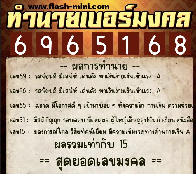 ทำนายเบอร์มงคล 0XX-6965168  ทำนายเบอร์มงคล หมายเลข 064-696516 