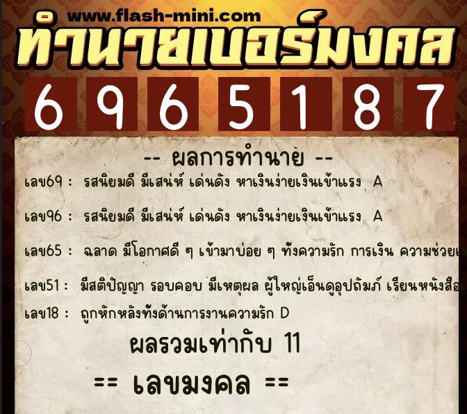 ทำนายเบอร์มงคล 0XX-6965187 ทำนายเบอร์มงคล หมายเลข 081-696518 ทำนายเบอร์มงคล 0XX-6965187 ทำนายเบอร์มงคล หมายเลข 081-696518
