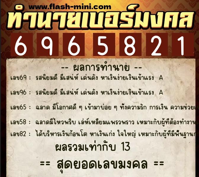 ทำนายเบอร์มงคล 0XX-6965821  ทำนายเบอร์มงคล หมายเลข 084-696582 