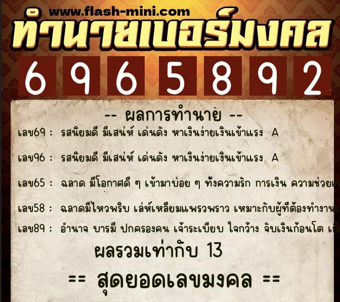 ทำนายเบอร์มงคล 0XX-6965892  ทำนายเบอร์มงคล หมายเลข 068-696589 