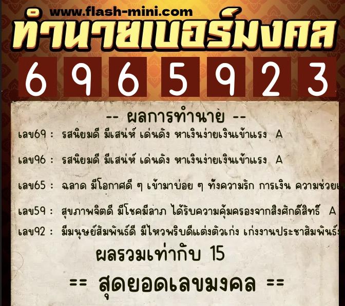 ทำนายเบอร์มงคล 0XX-6965923  ทำนายเบอร์มงคล หมายเลข 082-696592 