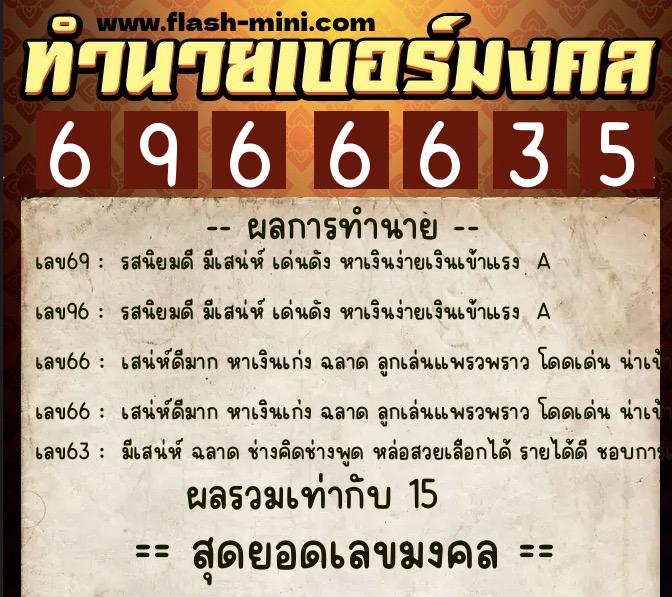 ทำนายเบอร์มงคล 0XX-6966635 ทำนายเบอร์มงคล หมายเลข 085-696663 ทำนายเบอร์มงคล 0XX-6966635 ทำนายเบอร์มงคล หมายเลข 085-696663