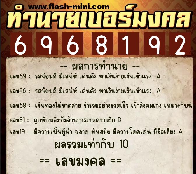 ทำนายเบอร์มงคล 0XX-6968192  ทำนายเบอร์มงคล หมายเลข 064-696819 