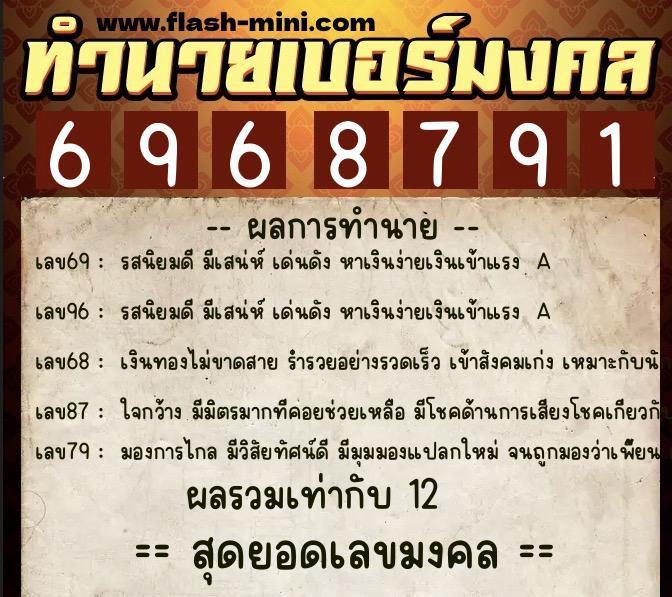 ทำนายเบอร์มงคล 0XX-6968791  ทำนายเบอร์มงคล หมายเลข 064-696879 