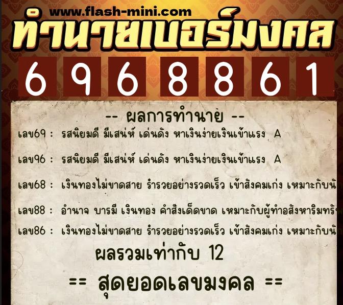 ทำนายเบอร์มงคล 0XX-6968861  ทำนายเบอร์มงคล หมายเลข 086-696886 