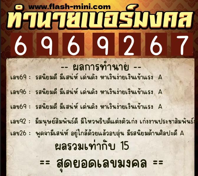 ทำนายเบอร์มงคล 0XX-6969267  ทำนายเบอร์มงคล หมายเลข 060-696926 